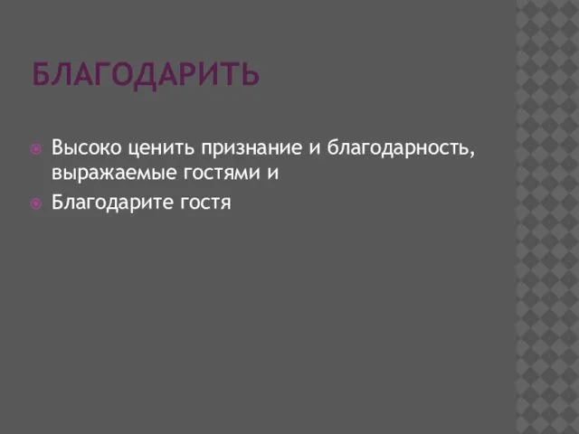 БЛАГОДАРИТЬ Высоко ценить признание и благодарность, выражаемые гостями и Благодарите гостя