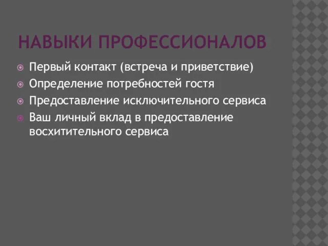 НАВЫКИ ПРОФЕССИОНАЛОВ Первый контакт (встреча и приветствие) Определение потребностей гостя Предоставление