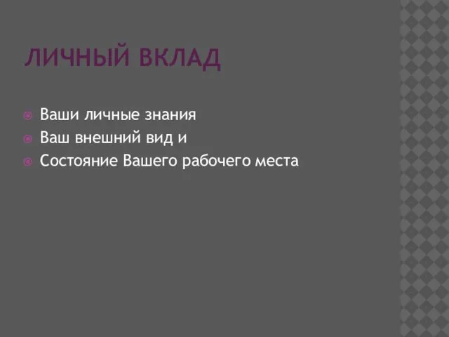 ЛИЧНЫЙ ВКЛАД Ваши личные знания Ваш внешний вид и Состояние Вашего рабочего места