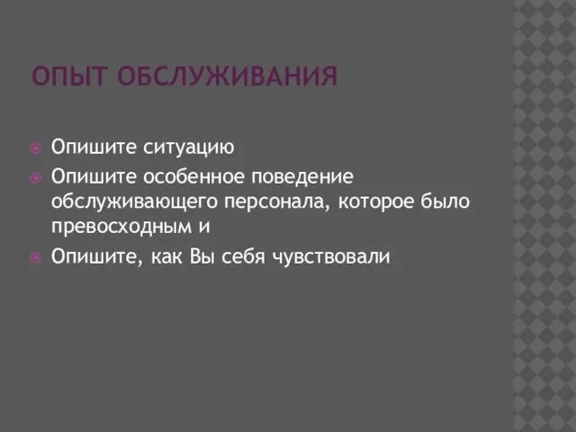 ОПЫТ ОБСЛУЖИВАНИЯ Опишите ситуацию Опишите особенное поведение обслуживающего персонала, которое было