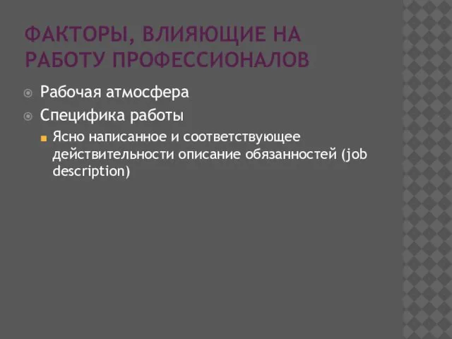 ФАКТОРЫ, ВЛИЯЮЩИЕ НА РАБОТУ ПРОФЕССИОНАЛОВ Рабочая атмосфера Специфика работы Ясно написанное