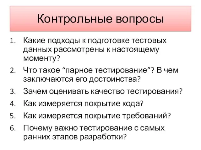 Контрольные вопросы Какие подходы к подготовке тестовых данных рассмотрены к настоящему