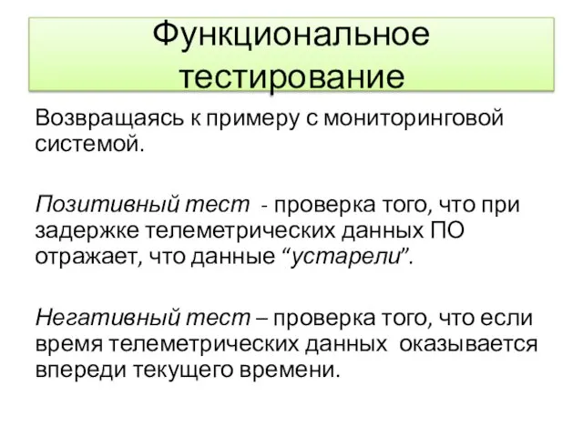 Функциональное тестирование Возвращаясь к примеру с мониторинговой системой. Позитивный тест -