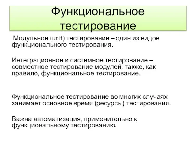 Функциональное тестирование Модульное (unit) тестирование – один из видов функционального тестирования.