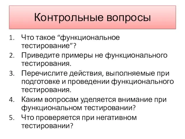 Контрольные вопросы Что такое “функциональное тестирование”? Приведите примеры не функционального тестирования.