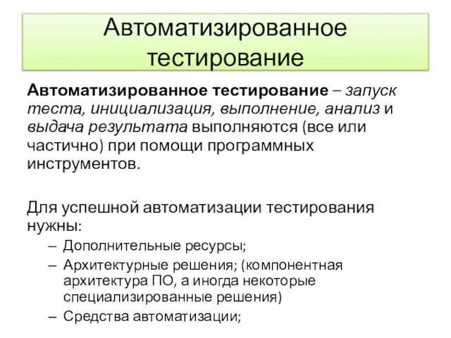 Автоматизированное тестирование Автоматизированное тестирование – запуск теста, инициализация, выполнение, анализ и