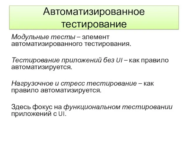 Автоматизированное тестирование Модульные тесты – элемент автоматизированного тестирования. Тестирование приложений без