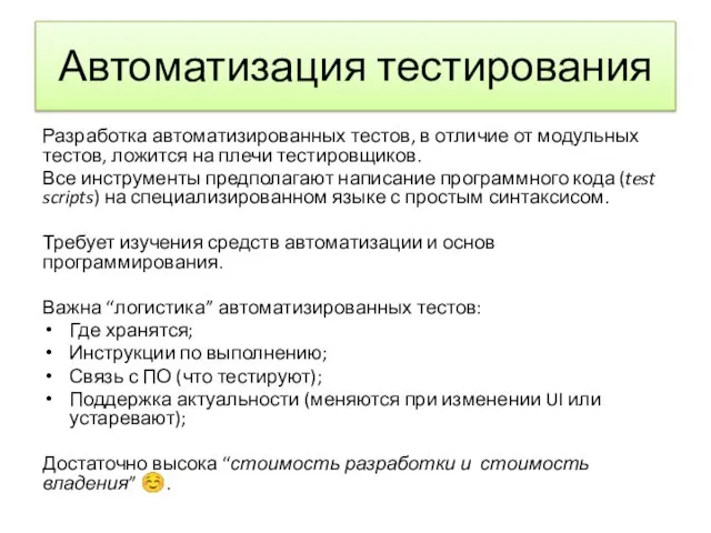 Автоматизация тестирования Разработка автоматизированных тестов, в отличие от модульных тестов, ложится