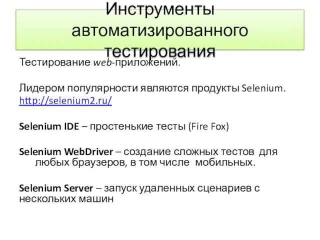 Инструменты автоматизированного тестирования Тестирование web-приложений. Лидером популярности являются продукты Selenium. http://selenium2.ru/