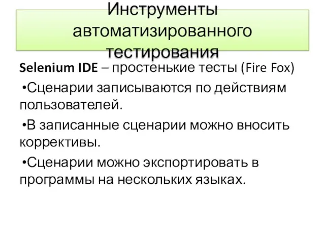 Инструменты автоматизированного тестирования Selenium IDE – простенькие тесты (Fire Fox) Сценарии