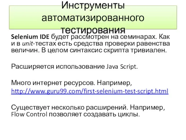 Инструменты автоматизированного тестирования Selenium IDE будет рассмотрен на семинарах. Как и