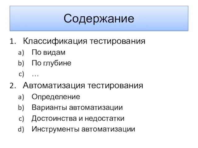 Содержание Классификация тестирования По видам По глубине … Автоматизация тестирования Определение