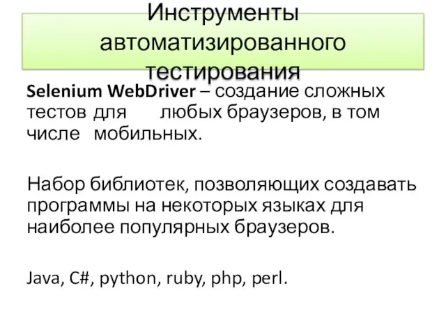 Инструменты автоматизированного тестирования Selenium WebDriver – создание сложных тестов для любых