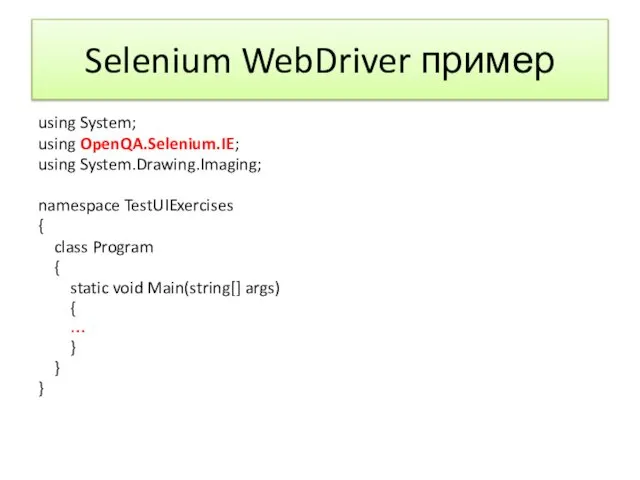 Selenium WebDriver пример using System; using OpenQA.Selenium.IE; using System.Drawing.Imaging; namespace TestUIExercises