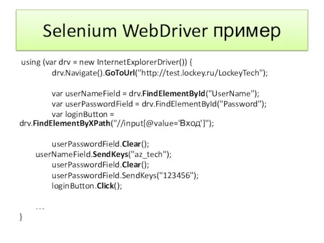 Selenium WebDriver пример using (var drv = new InternetExplorerDriver()) { drv.Navigate().GoToUrl("http://test.lockey.ru/LockeyTech");