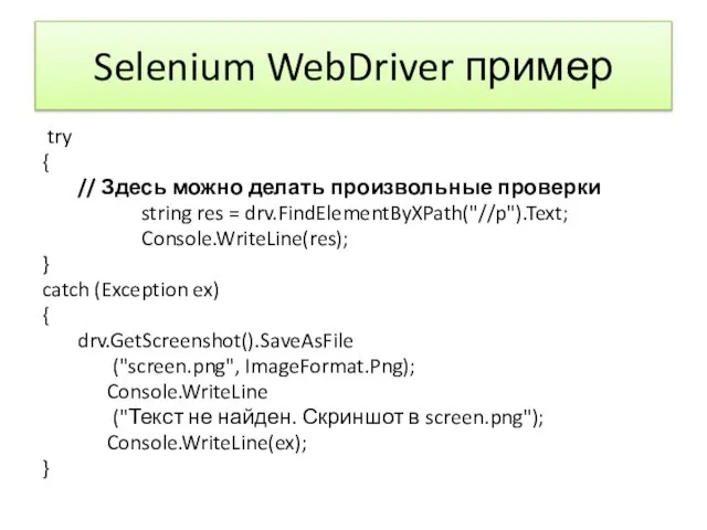 Selenium WebDriver пример try { // Здесь можно делать произвольные проверки