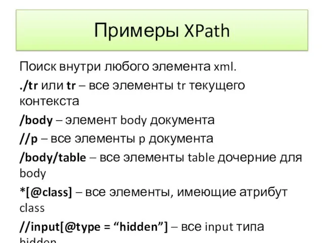 Примеры XPath Поиск внутри любого элемента xml. ./tr или tr –