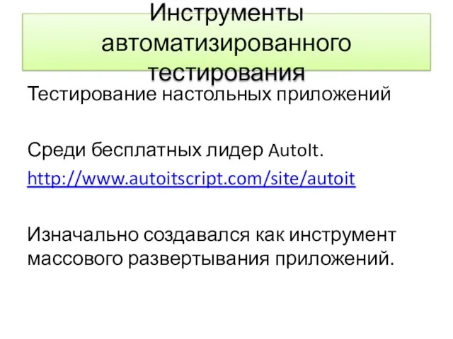 Инструменты автоматизированного тестирования Тестирование настольных приложений Среди бесплатных лидер AutoIt. http://www.autoitscript.com/site/autoit