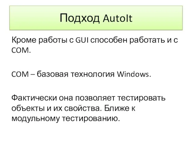 Подход AutoIt Кроме работы с GUI способен работать и с COM.