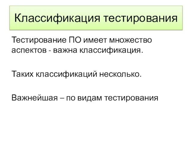 Классификация тестирования Тестирование ПО имеет множество аспектов - важна классификация. Таких