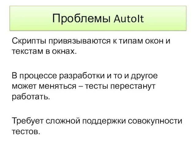 Проблемы AutoIt Скрипты привязываются к типам окон и текстам в окнах.