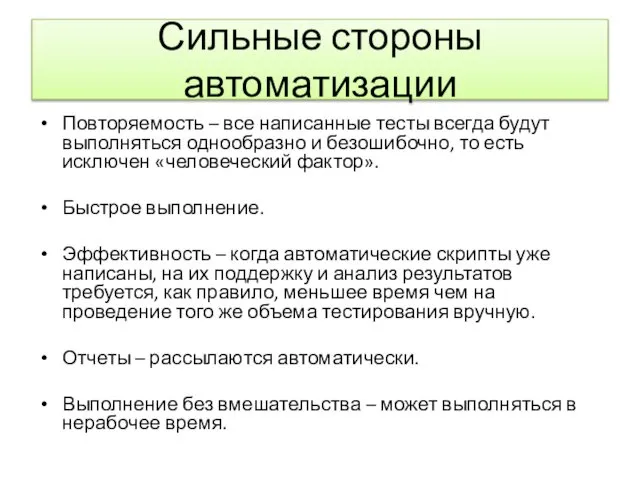 Сильные стороны автоматизации Повторяемость – все написанные тесты всегда будут выполняться