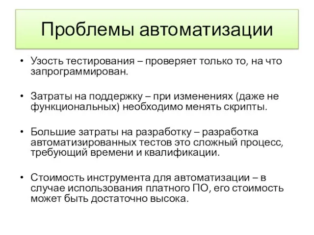 Проблемы автоматизации Узость тестирования – проверяет только то, на что запрограммирован.