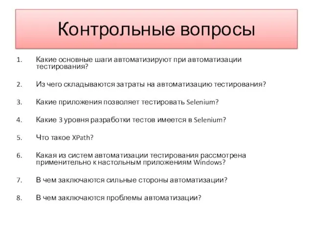 Контрольные вопросы Какие основные шаги автоматизируют при автоматизации тестирования? Из чего