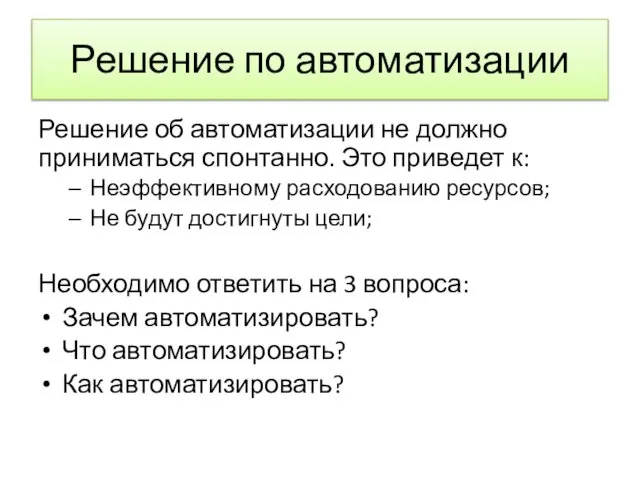 Решение по автоматизации Решение об автоматизации не должно приниматься спонтанно. Это