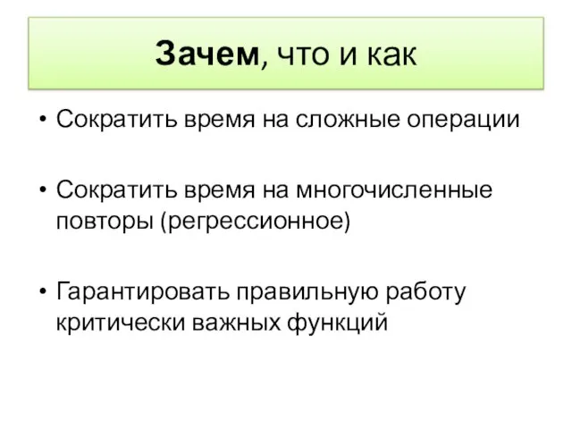 Зачем, что и как Сократить время на сложные операции Сократить время