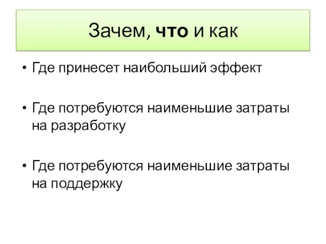 Зачем, что и как Где принесет наибольший эффект Где потребуются наименьшие