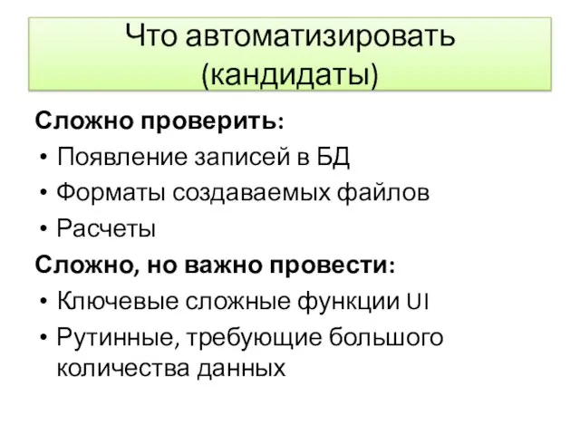 Что автоматизировать (кандидаты) Сложно проверить: Появление записей в БД Форматы создаваемых