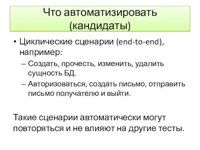 Что автоматизировать (кандидаты) Циклические сценарии (end-to-end), например: Создать, прочесть, изменить, удалить