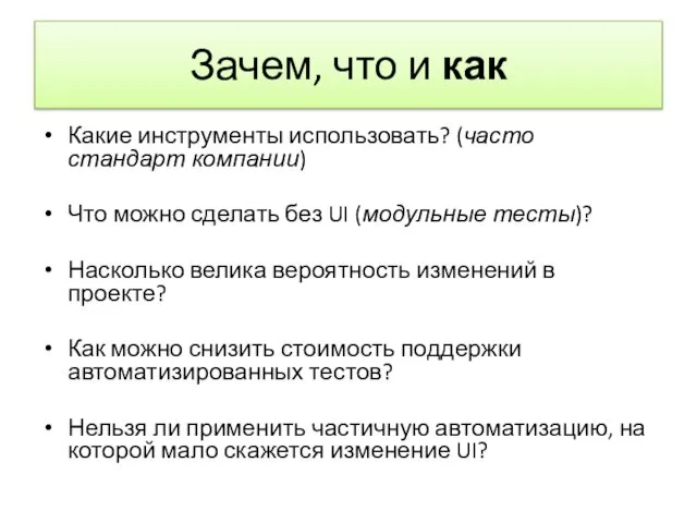 Зачем, что и как Какие инструменты использовать? (часто стандарт компании) Что