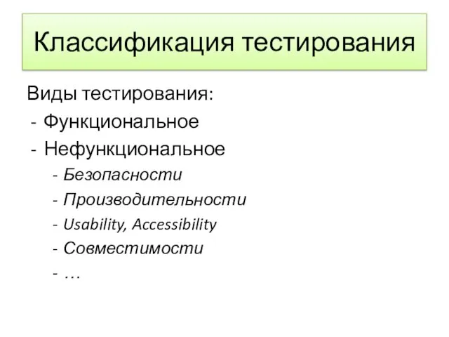 Классификация тестирования Виды тестирования: Функциональное Нефункциональное Безопасности Производительности Usability, Accessibility Совместимости …