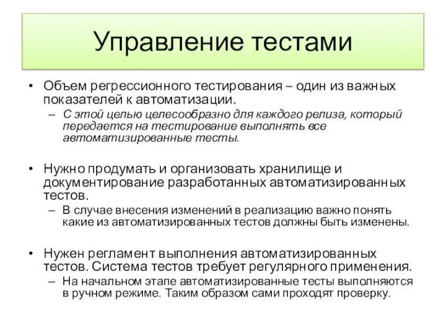 Управление тестами Объем регрессионного тестирования – один из важных показателей к