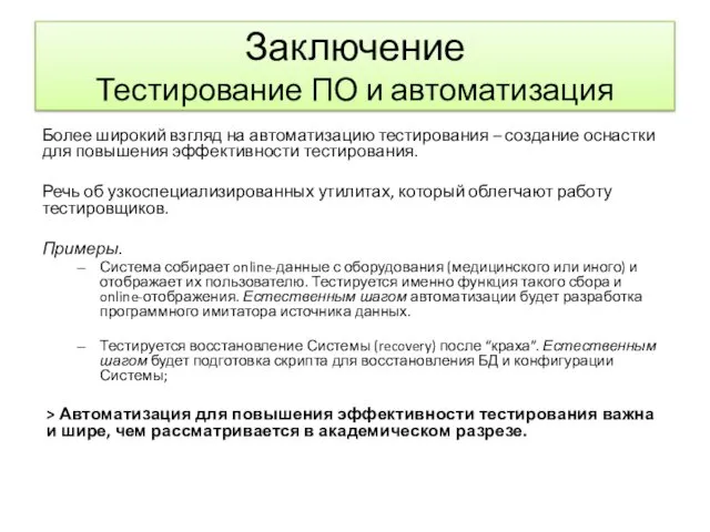 Заключение Тестирование ПО и автоматизация Более широкий взгляд на автоматизацию тестирования