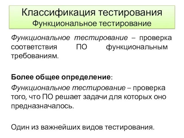 Классификация тестирования Функциональное тестирование Функциональное тестирование – проверка соответствия ПО функциональным