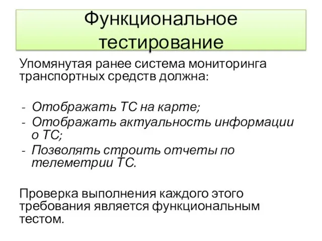 Функциональное тестирование Упомянутая ранее система мониторинга транспортных средств должна: Отображать ТС