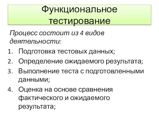 Функциональное тестирование Процесс состоит из 4 видов деятельности: Подготовка тестовых данных;