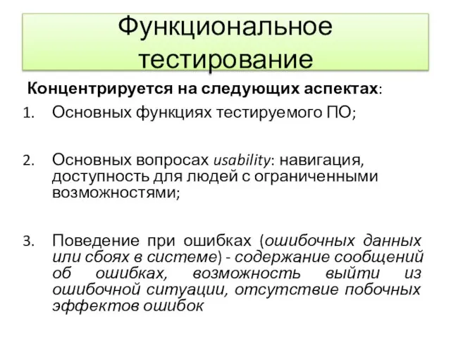 Функциональное тестирование Концентрируется на следующих аспектах: Основных функциях тестируемого ПО; Основных