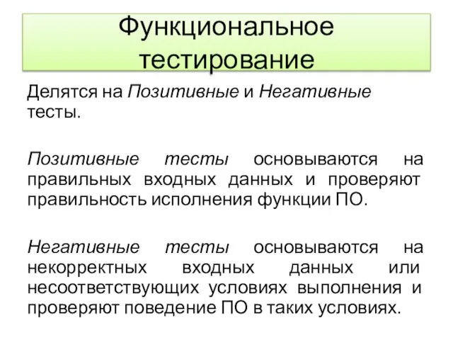 Функциональное тестирование Делятся на Позитивные и Негативные тесты. Позитивные тесты основываются