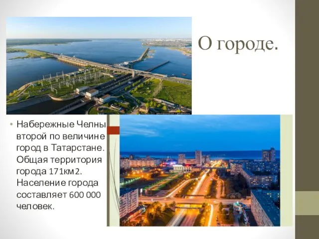 О городе. Набережные Челны второй по величине город в Татарстане. Общая