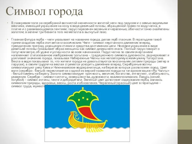 Символ города В лазоревом поле на серебряной волнистой оконечности золотой челн