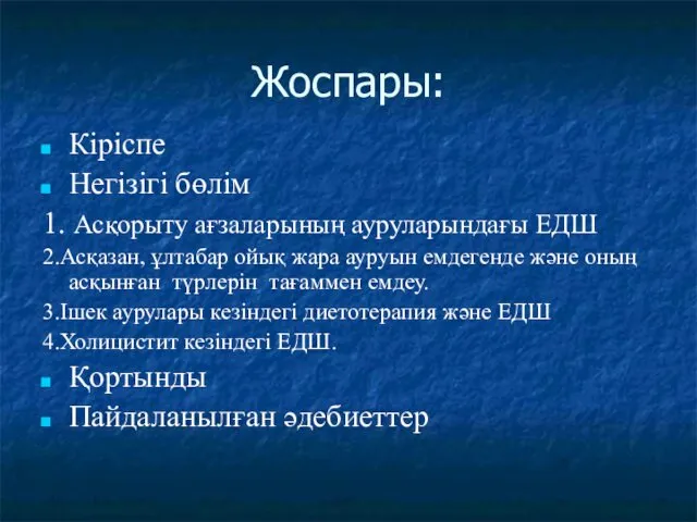 Жоспары: Кіріспе Негізігі бөлім 1. Асқорыту ағзаларының ауруларындағы ЕДШ 2.Асқазан, ұлтабар