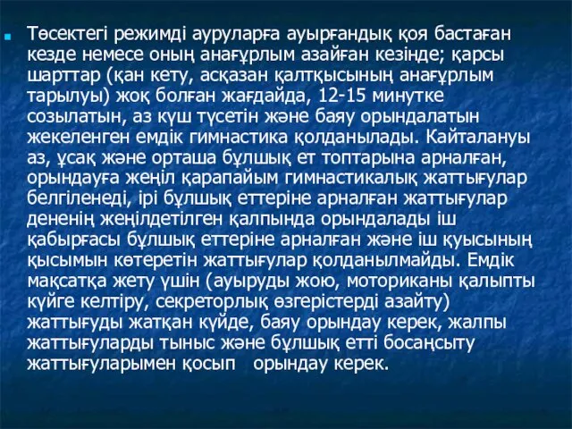 Төсектегі режимді ауруларға ауырғандық қоя бастаған кезде немесе оның анағұрлым азайған