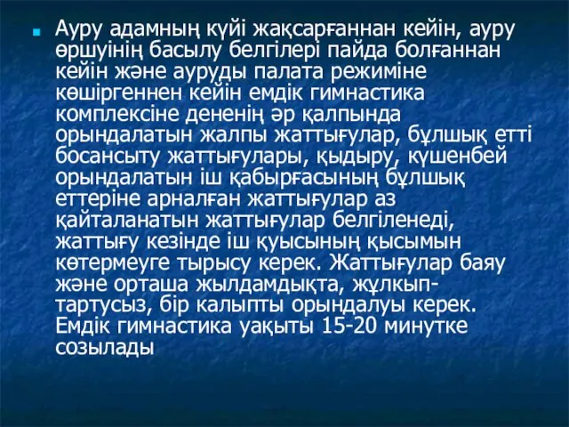 Ауру адамның күйі жақсарғаннан кейін, ауру өршуінің басылу белгілері пайда болғаннан