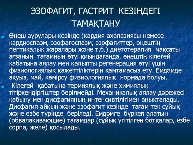 ЭЗОФАГИТ, ГАСТРИТ КЕЗIНДЕГI ТАМАҚТАНУ Өңеш аурулары кезiнде (кардия ахалазиясы немесе кардиоспазм,