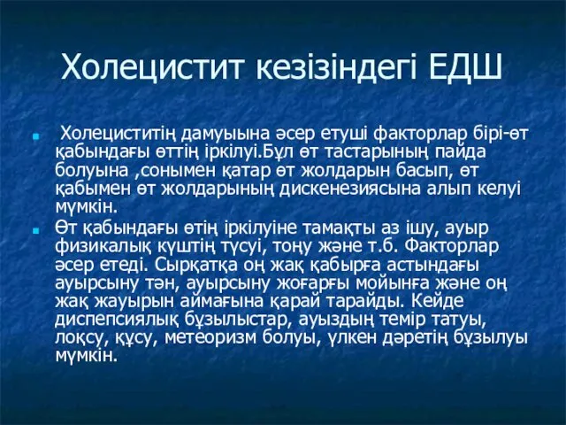 Холецистит кезізіндегі ЕДШ Холециститің дамуыына әсер етуші факторлар бірі-өт қабындағы өттің