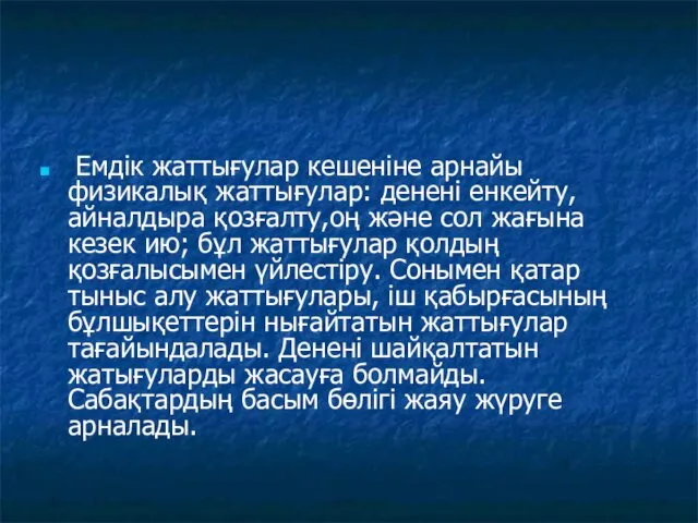 Емдік жаттығулар кешеніне арнайы физикалық жаттығулар: денені енкейту, айналдыра қозғалту,оң және